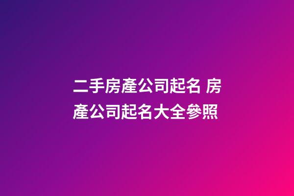 二手房產公司起名 房產公司起名大全參照-第1張-公司起名-玄機派